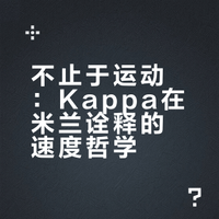 不止于运动：Kappa在米兰诠释的速度哲学