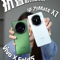 华为与vivo折叠屏对决：两款旗舰差异何在