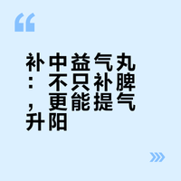 补中益气丸：不只补脾，更能提气升阳