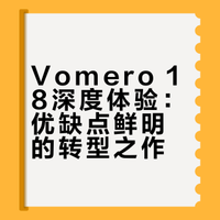 Vomero 18深度体验：优缺点鲜明的转型之作