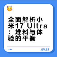 全面解析小米17 Ultra：堆料与体验的平衡