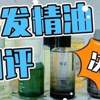 平价又好用！十大公认最好用护发精油性价比排行