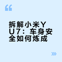 拆解小米YU7：车身安全如何炼成？
