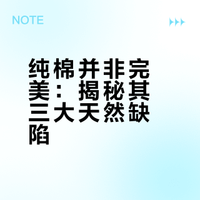纯棉并非完美：揭秘其三大天然缺陷