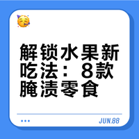 解锁水果新吃法：8款腌渍零食