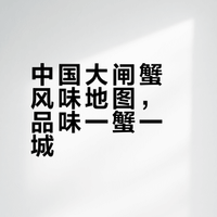 中国大闸蟹风味地图，品味一蟹一城