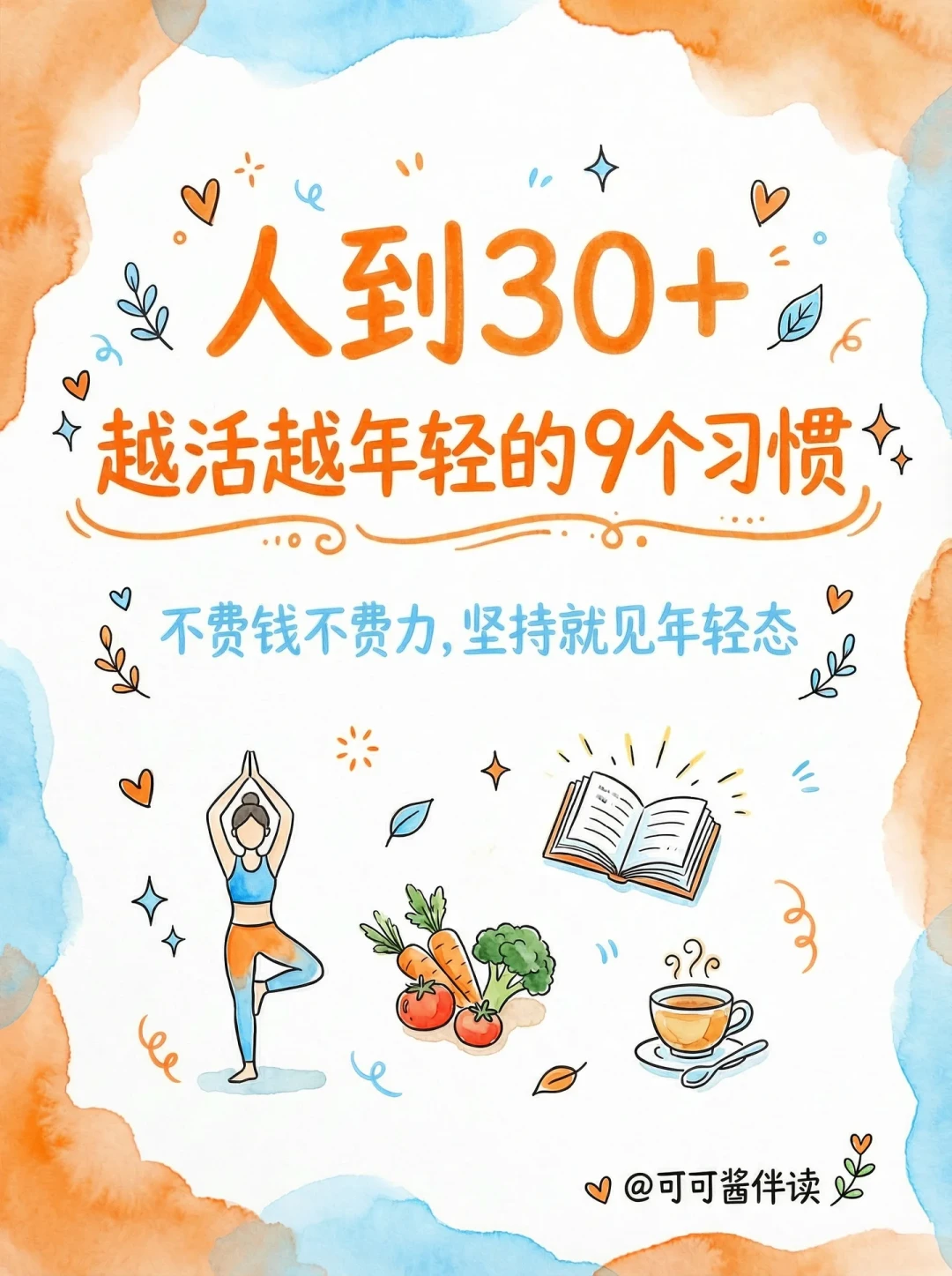 告别年龄焦虑：9个不花钱的少年感养成法