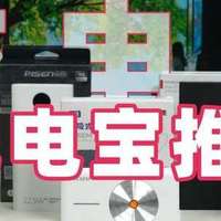 锐评五款热门充电宝：绿联、西圣、安克、图拉斯、倍思……
