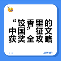 “饺香里的中国”征文获奖全攻略