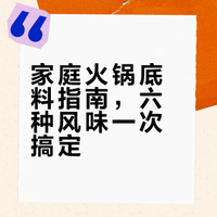 家庭火锅底料指南，六种风味一次搞定