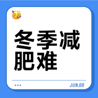 冬季减肥难？13个科学方法帮你降低皮质醇