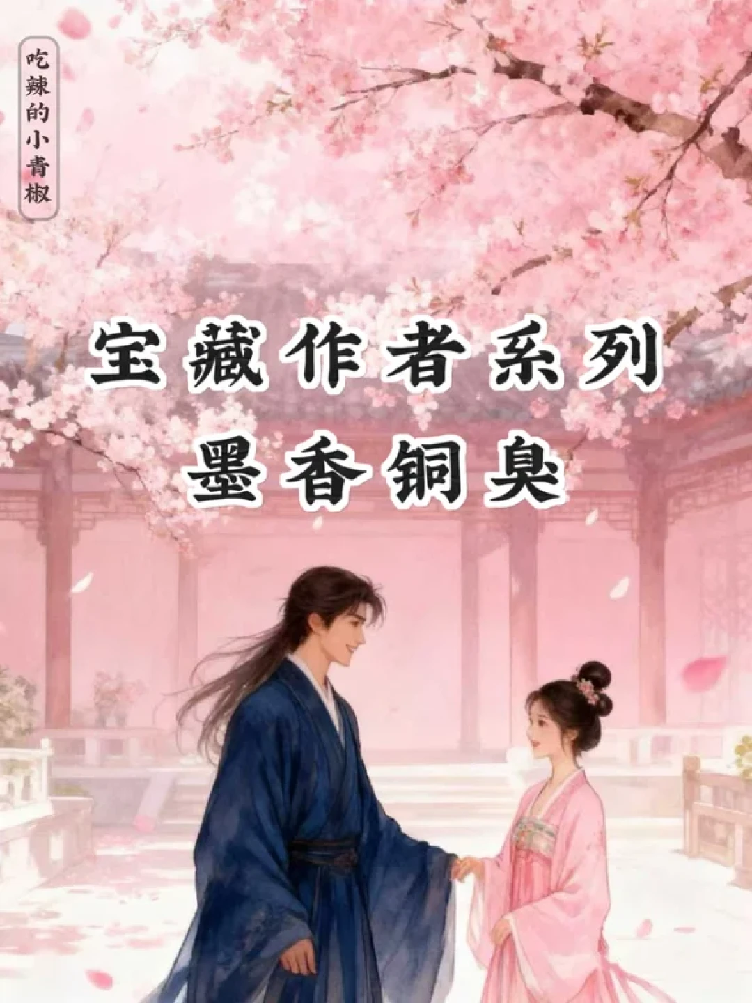 墨香铜臭作品为何能成为文化现象?
