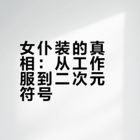 女仆装的真相：从工作服到二次元符号