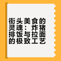 街头美食的灵魂：炸猪排饭与拉面的极致工艺