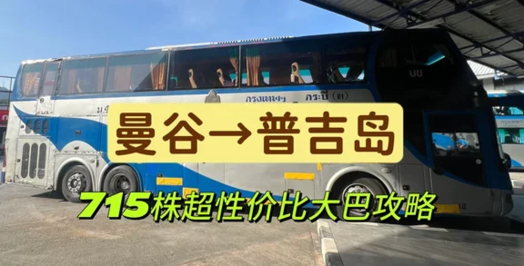 曼谷到普吉大巴全攻略：715泰铢含餐食