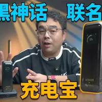 安克联名如意棒：一款小巧强悍的多设备充电方案