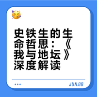 史铁生的生命哲思：《我与地坛》深度解读