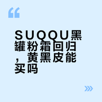 SUQQU黑罐粉霜回归，黄黑皮能买吗？