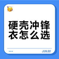 硬壳冲锋衣怎么选？6款Gore-Tex横评