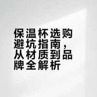 保温杯选购避坑指南，从材质到品牌全解析