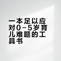 一本足以应对0-5岁育儿难题的工具书