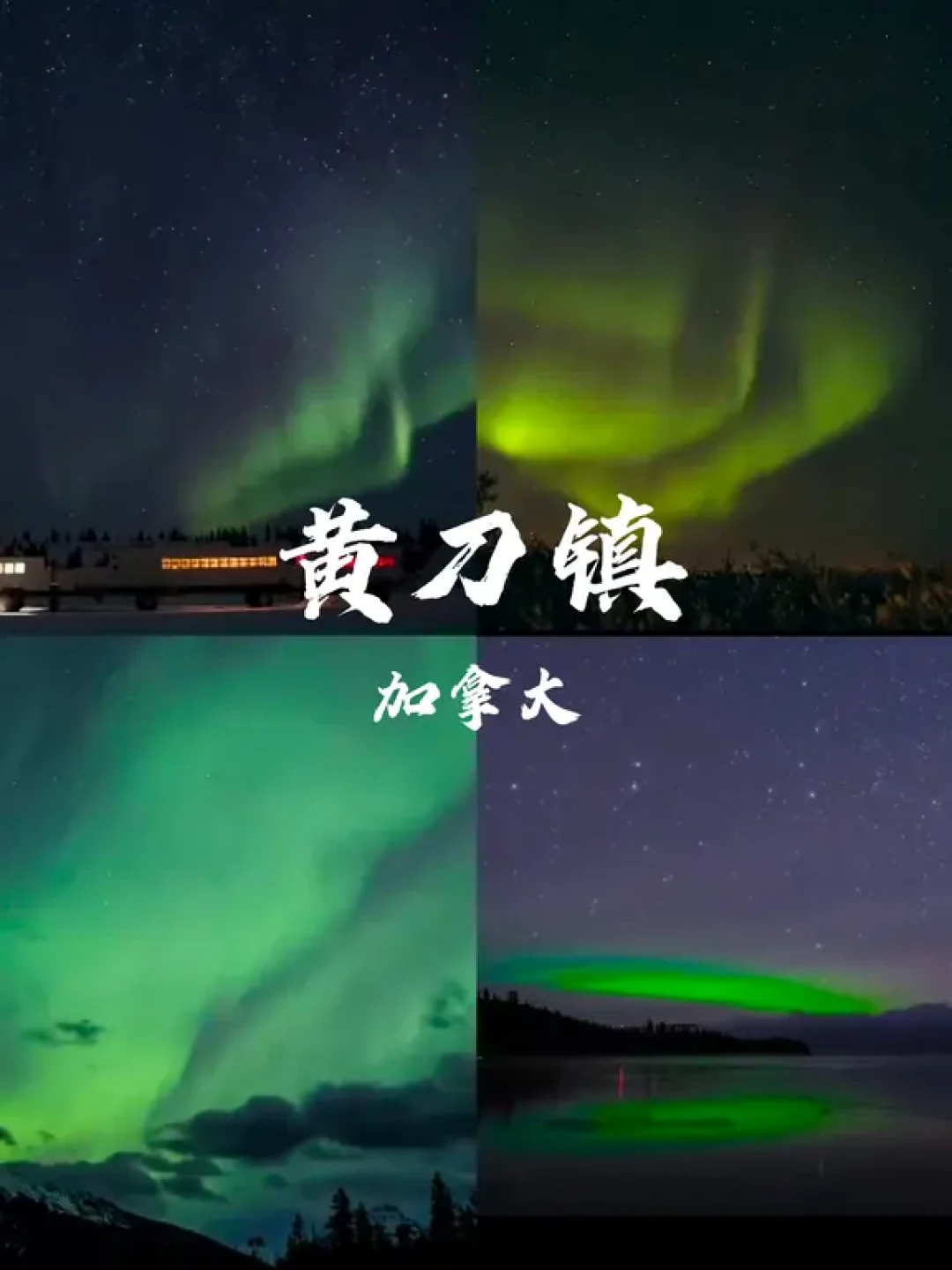 2026春节追光指南:9大极光圣地攻略