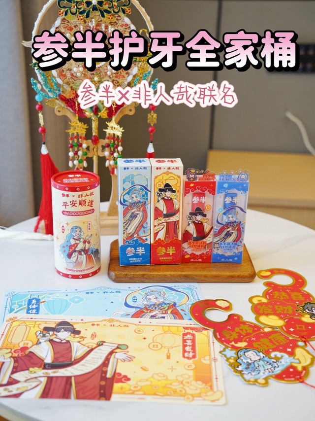 新年焕新笑容！参半x非人哉联名口腔套组，承包你一年的清新好牙