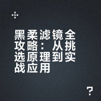 黑柔滤镜全攻略：从挑选原理到实战应用
