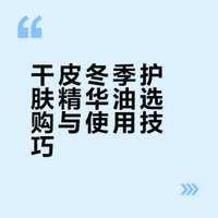 干皮冬季护肤精华油选购与使用技巧