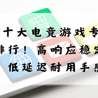2026十大电竞游戏专用键盘排行！高响应稳定触发，低延迟耐用