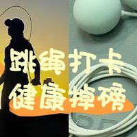 2025年运动的这一年｜跑步没跑几次，跳绳半年见成效。
