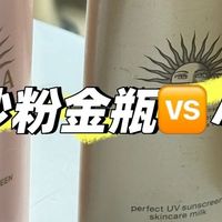 安热沙粉金瓶 vs 金瓶怎么选？