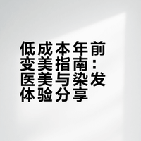 低成本年前变美指南：医美与染发体验分享