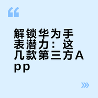 解锁华为手表潜力：这几款第三方App