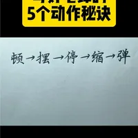 五个核心动作，解锁硬笔书法的精致笔锋