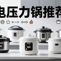 告别选择困难：电压力锅终极选购指南