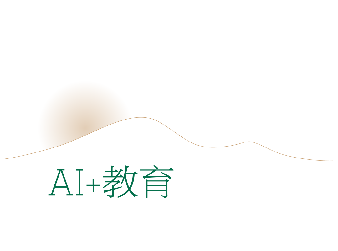 AI时代学校转型:100所风向标启示录