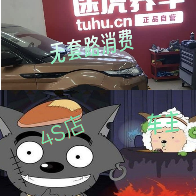 去4S店保养，就好像羊入狼口，主打一个不吱声！转身去了途虎养车