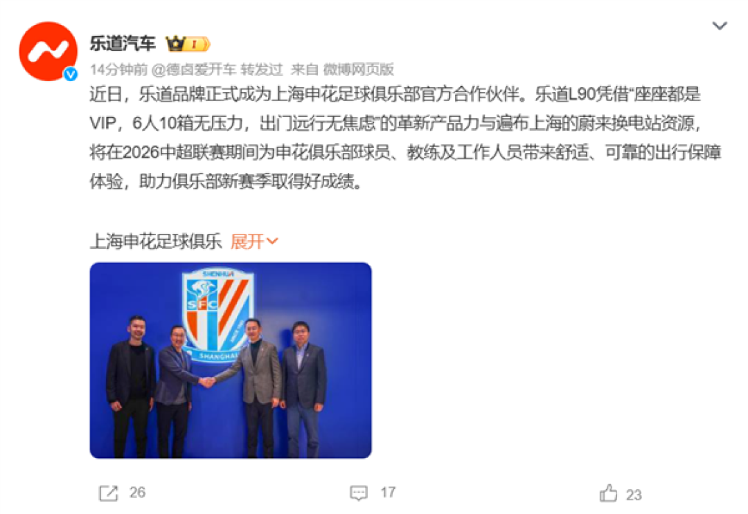 乐道汽车成上海申花足球俱乐部官方合作伙伴:乐道L90担任球队座驾