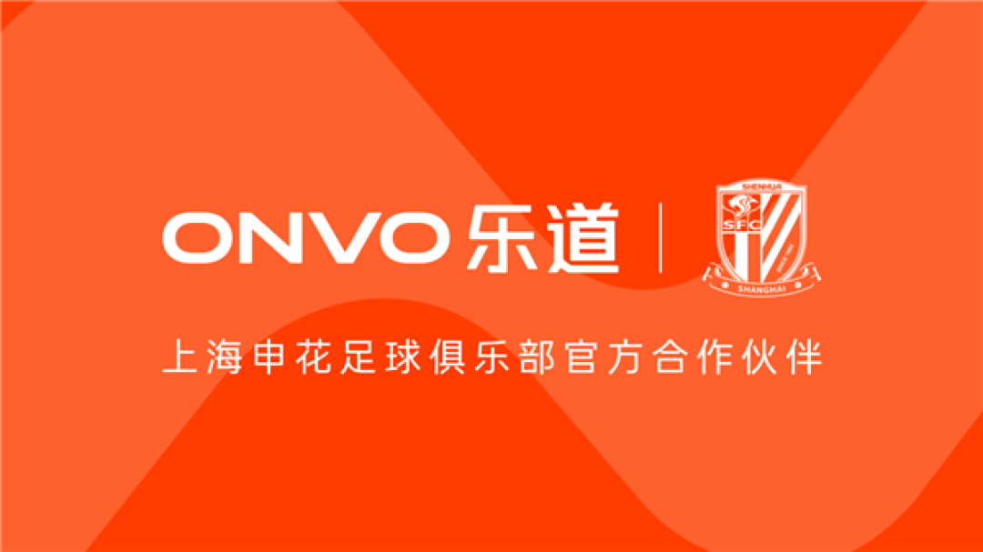 乐道汽车成上海申花足球俱乐部官方合作伙伴:乐道L90担任球队座驾