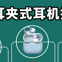云玩数码 篇零：耳夹式蓝牙耳机哪个牌子好用？2026年十款最好的夹耳式耳机