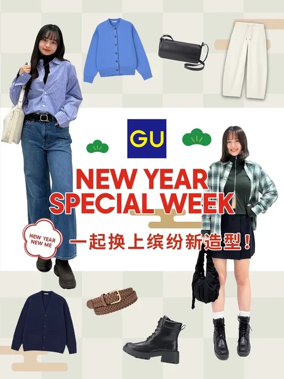 GU新年焕装计划｜2026开年靓出圈✨