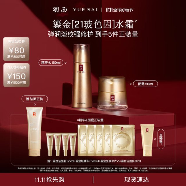 【263.5】羽西鎏金套装（水+面霜50ml），PLUS会员领1500-150券网页链接，直播间购物袋领800-60券网页链接，如进商品主图直播间加购，赠品多1个，拍1件网页链接，凑单1件 网页链接，