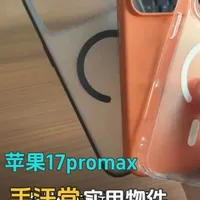 告别指纹烦恼：三款iPhone 17 Pro Max手机壳横评