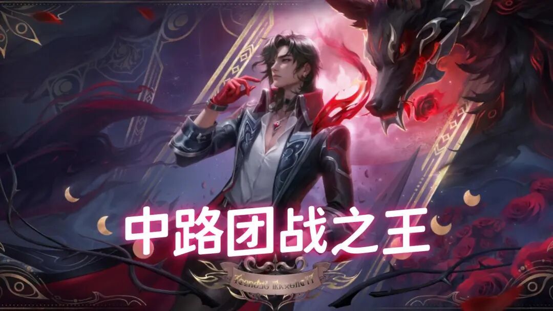 王者荣耀S41末期各路团战英雄数据解析