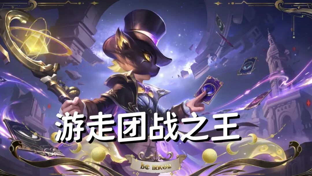 王者荣耀S41末期各路团战英雄数据解析