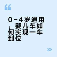 0-4岁通用，婴儿车如何实现一车到位