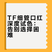 TF细管口红深度试色：告别选择困难