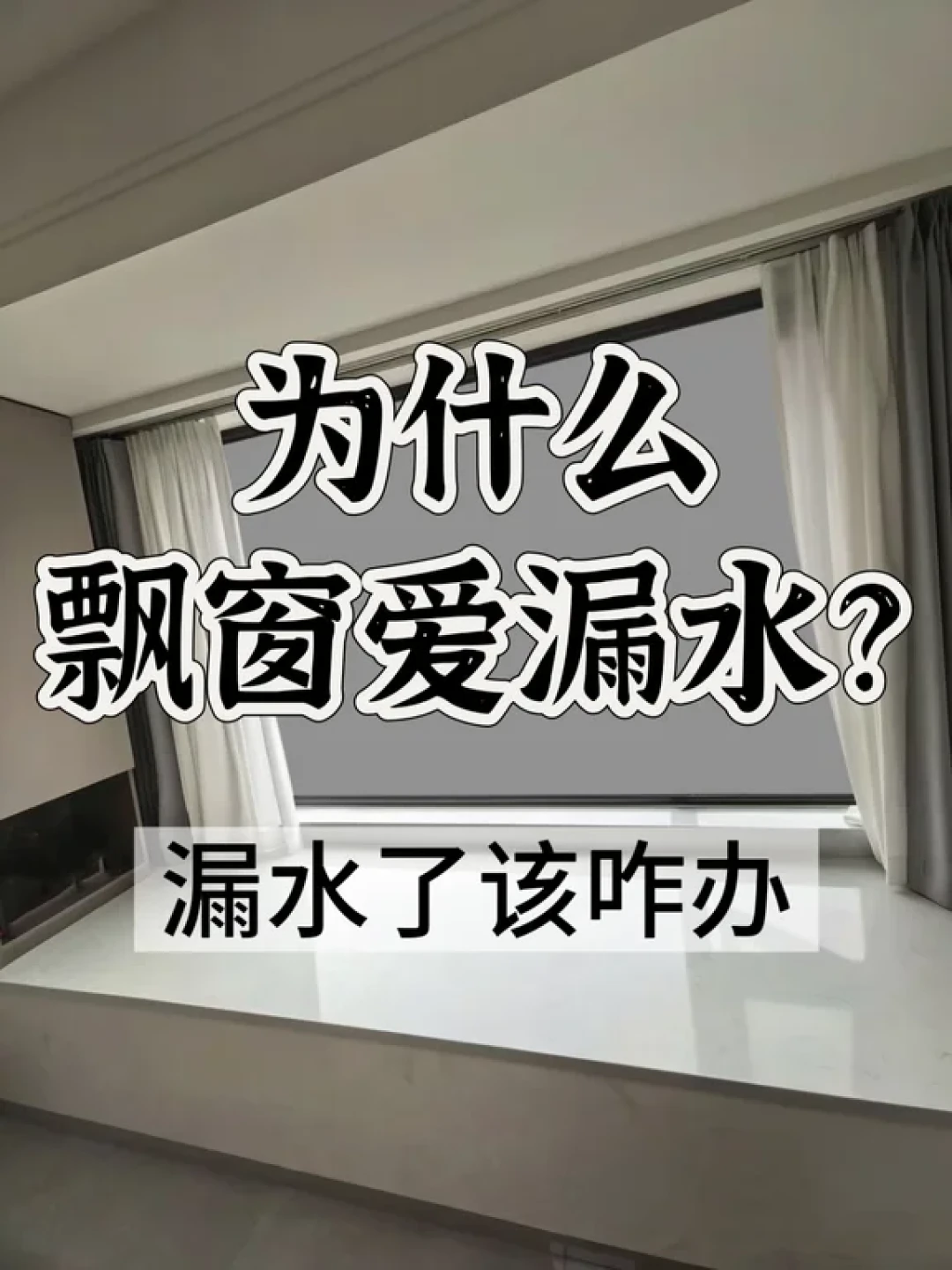 飘窗漏水根治指南:五步告别渗水烦恼
