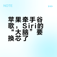 苹果牵手谷歌，Siri的“大脑”要换芯了